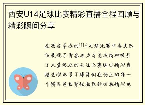 西安U14足球比赛精彩直播全程回顾与精彩瞬间分享
