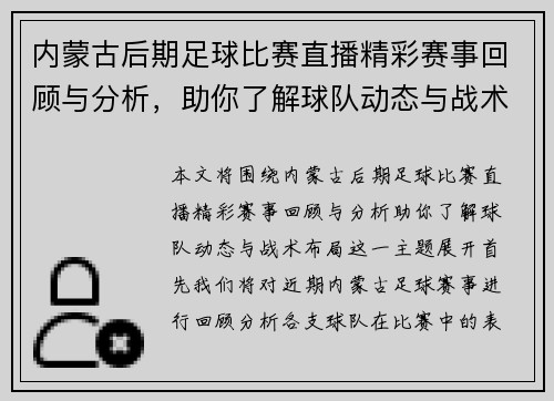 内蒙古后期足球比赛直播精彩赛事回顾与分析，助你了解球队动态与战术布局