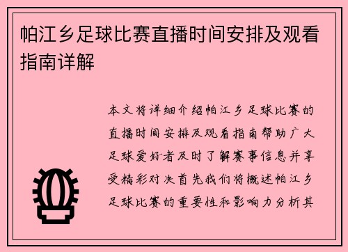 帕江乡足球比赛直播时间安排及观看指南详解
