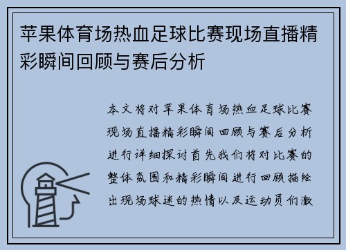 苹果体育场热血足球比赛现场直播精彩瞬间回顾与赛后分析