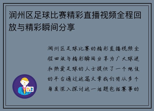 润州区足球比赛精彩直播视频全程回放与精彩瞬间分享