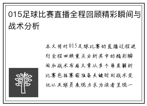 015足球比赛直播全程回顾精彩瞬间与战术分析
