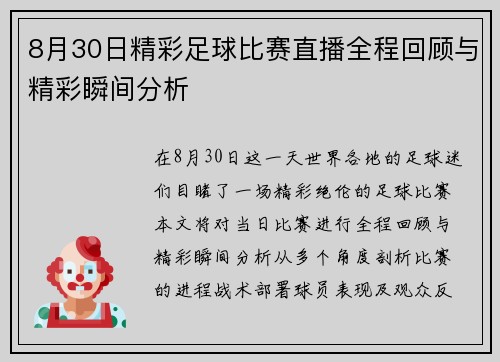8月30日精彩足球比赛直播全程回顾与精彩瞬间分析