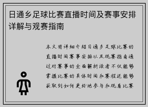 日通乡足球比赛直播时间及赛事安排详解与观赛指南