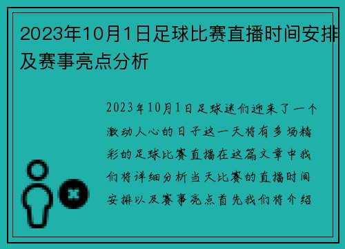2023年10月1日足球比赛直播时间安排及赛事亮点分析