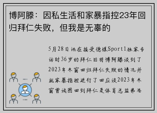 博阿滕：因私生活和家暴指控23年回归拜仁失败，但我是无辜的