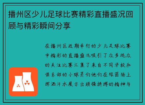播州区少儿足球比赛精彩直播盛况回顾与精彩瞬间分享