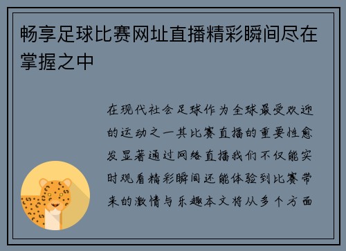 畅享足球比赛网址直播精彩瞬间尽在掌握之中