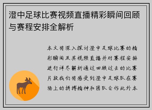 澄中足球比赛视频直播精彩瞬间回顾与赛程安排全解析