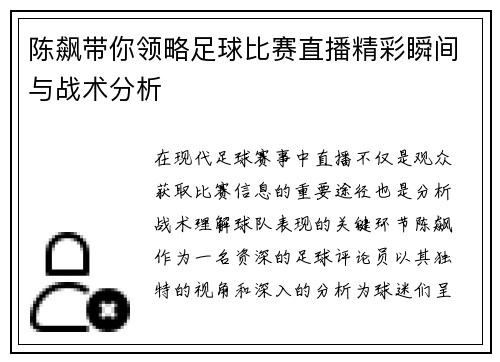陈飙带你领略足球比赛直播精彩瞬间与战术分析