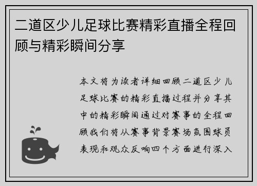二道区少儿足球比赛精彩直播全程回顾与精彩瞬间分享
