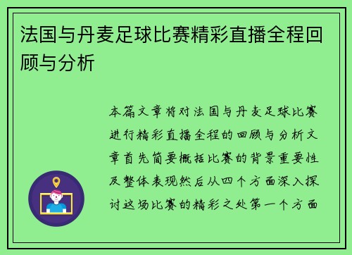 法国与丹麦足球比赛精彩直播全程回顾与分析