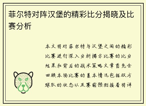 菲尔特对阵汉堡的精彩比分揭晓及比赛分析