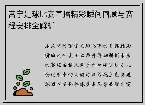 富宁足球比赛直播精彩瞬间回顾与赛程安排全解析